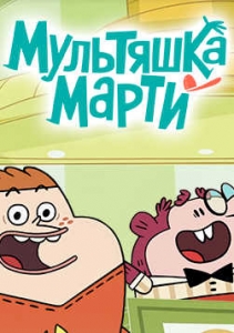 Мультяшка Марти 1 сезон