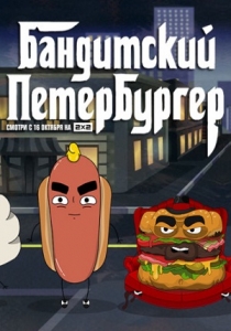 Бандитский петербургер 1 сезон