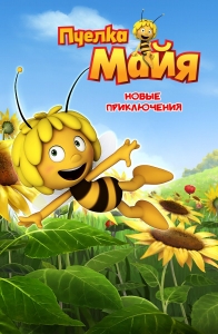 Пчелка Майя: Новые приключения 1 сезон