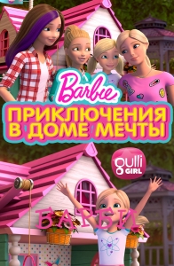 Барби Приключения в доме мечты 3 сезон