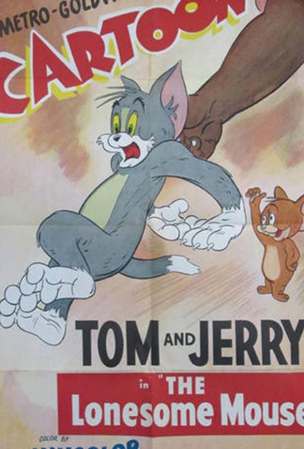 Том и Джерри. Когда мышонку стало скучно