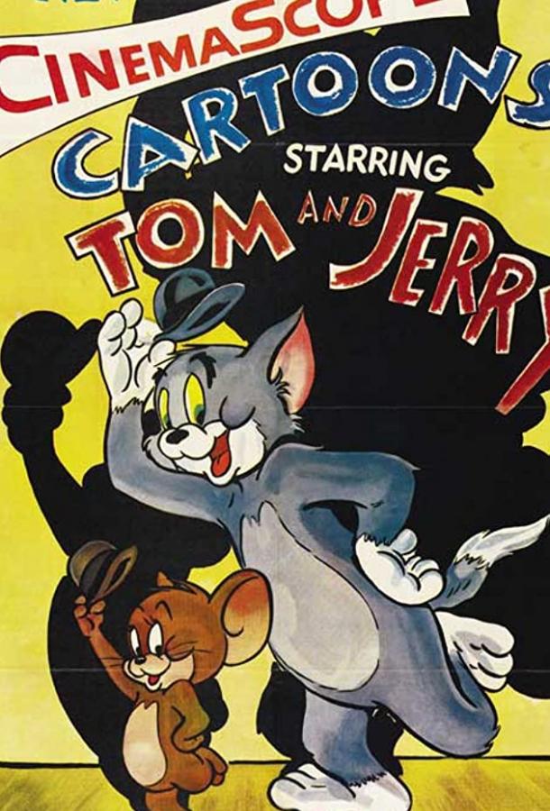 Том и Джерри. Мышонок-суперагент
