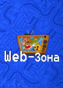 Web-Зона 1 сезон