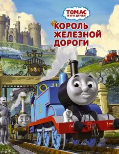 Томас и его друзья 8 сезон