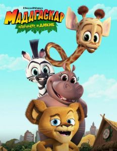 Мадагаскар: Маленькие и дикие 3 сезон