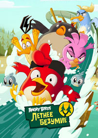 Angry Birds: Летнее безумие 3 сезон