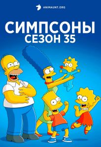 Симпсоны 35 сезон